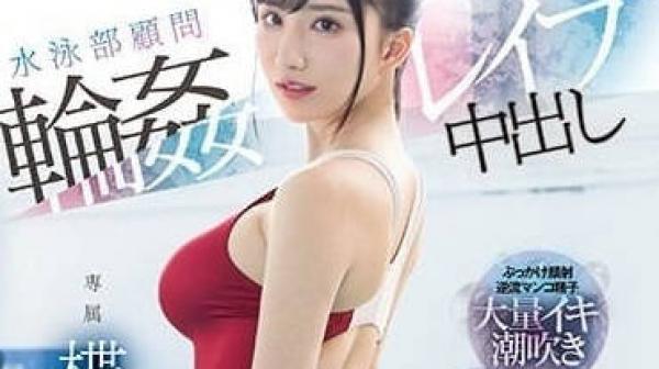 PRED-541 游泳俱乐部顾问被轮奸中出-楪可憐